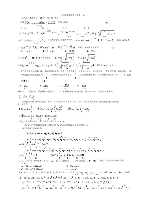 全国高中数学联合竞赛试试题及答案