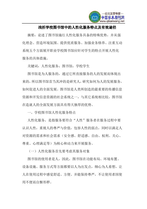 学校图书馆中的人性化服务特点及有效途径