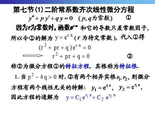 《微积分》第七节 二阶常系数齐次线性微分方程