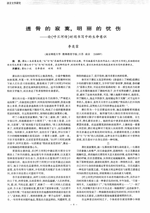 透骨的寂寞,明丽的忧伤——论《呼兰河传》时间书写中的生命意识