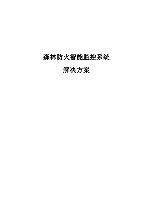 森林防火智能监控解决方案