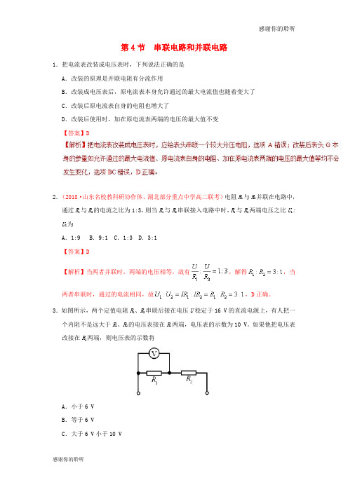 高中物理第二章恒定电流专题串联电路和并联电路课时同步试题新人教版选修.doc