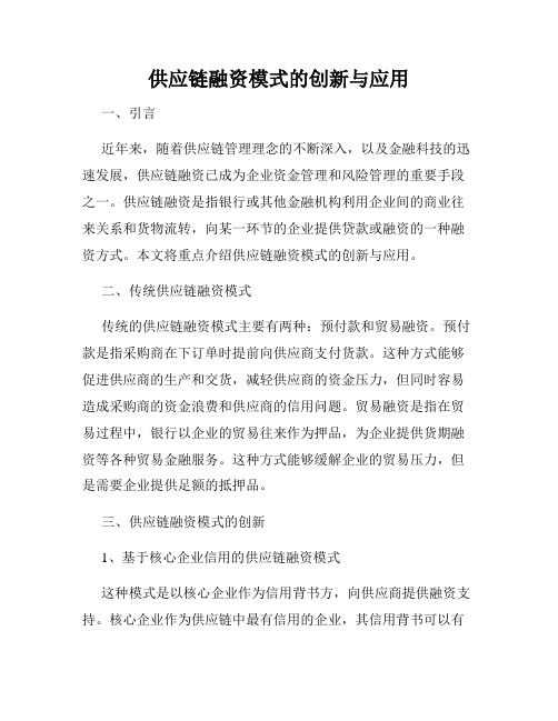 供应链融资模式的创新与应用