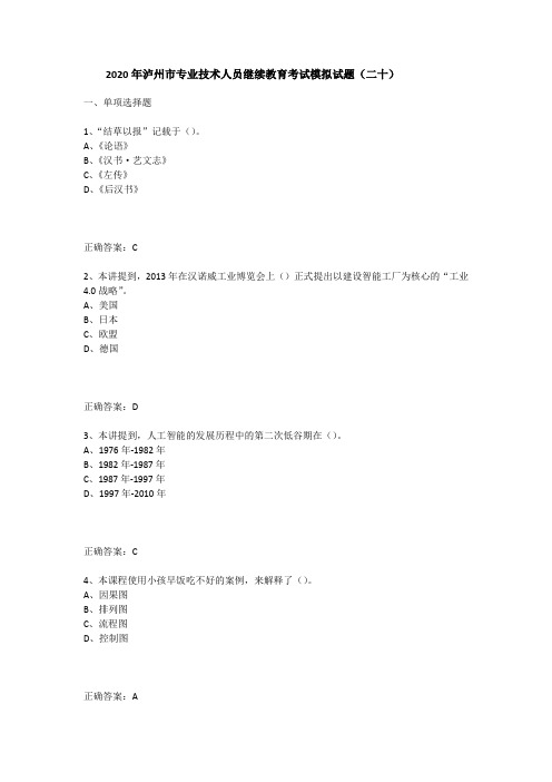 2020年泸州市专业技术人员继续教育考试模拟试题(二十)