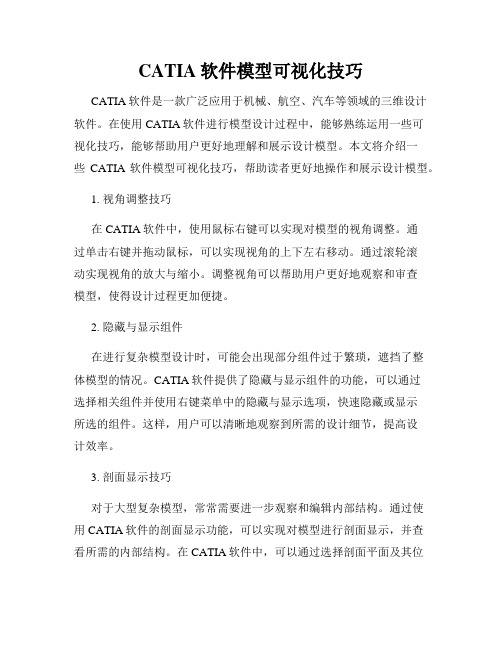 CATIA软件模型可视化技巧