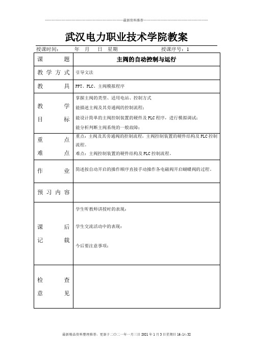 1主阀的自动控制与运行doc-武汉电力职业技术学院教案