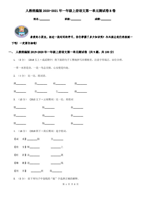 人教统编版2020-2021年一年级上册语文第一单元测试卷B卷