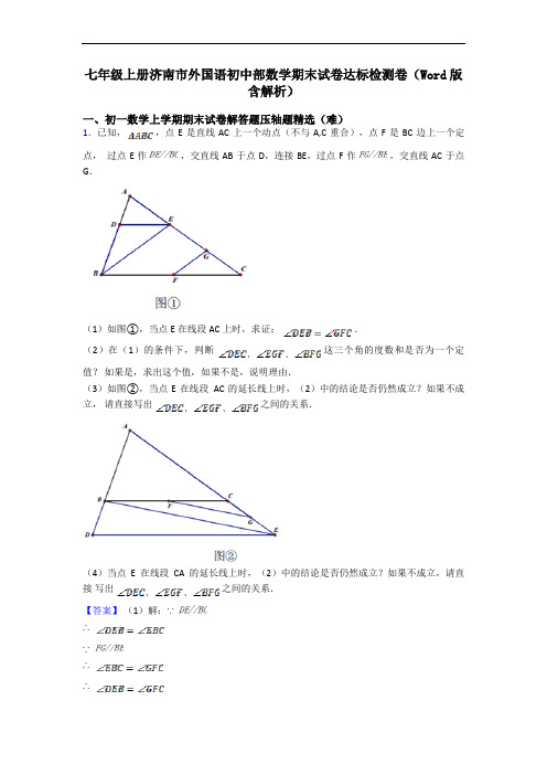 七年级上册济南市外国语初中部数学期末试卷达标检测卷(Word版 含解析)