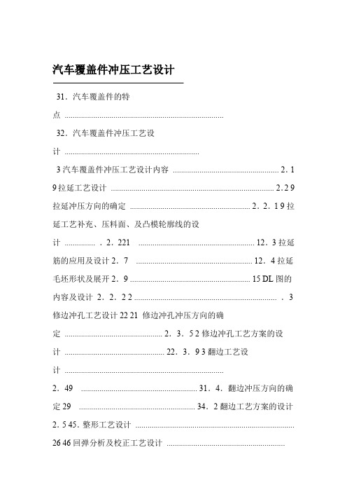 汽车主要外观 冲压件工艺设计讲解