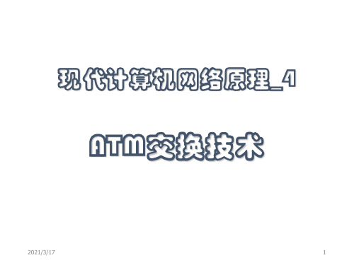现代计算机网络原理ATM交换技术