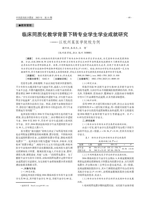 临床同质化教学背景下转专业学生学业成就研究——以杭州某医学院校为例