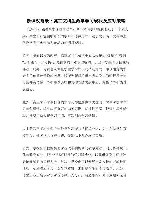 新课改背景下高三文科生数学学习现状及应对策略