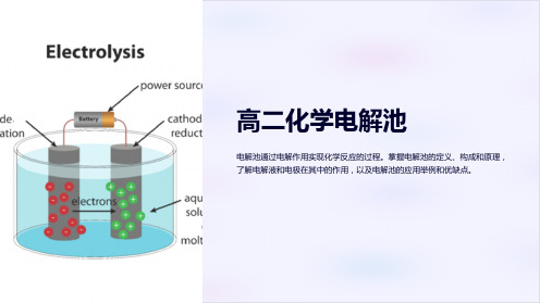 《高二化学电解池》课件