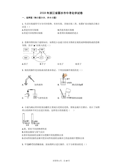 2019年浙江省丽水市中考化学试卷