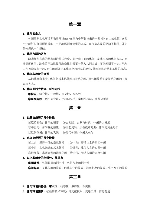 休闲学期末复习资料