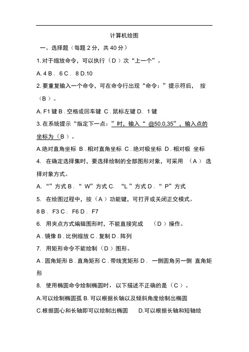 计算机绘图试题及答案