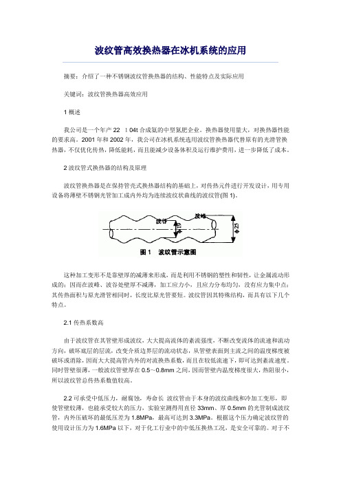 波纹管高效换热器的应用介绍