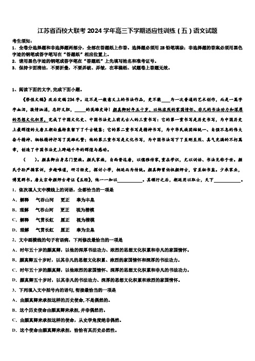 江苏省百校大联考2024学年高三下学期适应性训练(五)语文试题含解析