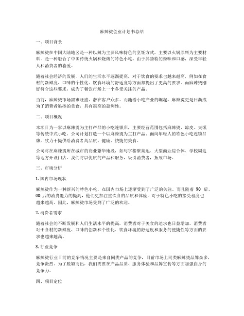 麻辣烫创业计划书总结