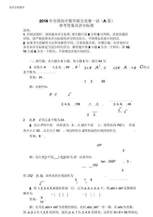 2018年全国高中数学联合竞赛一试参考答案(A卷)