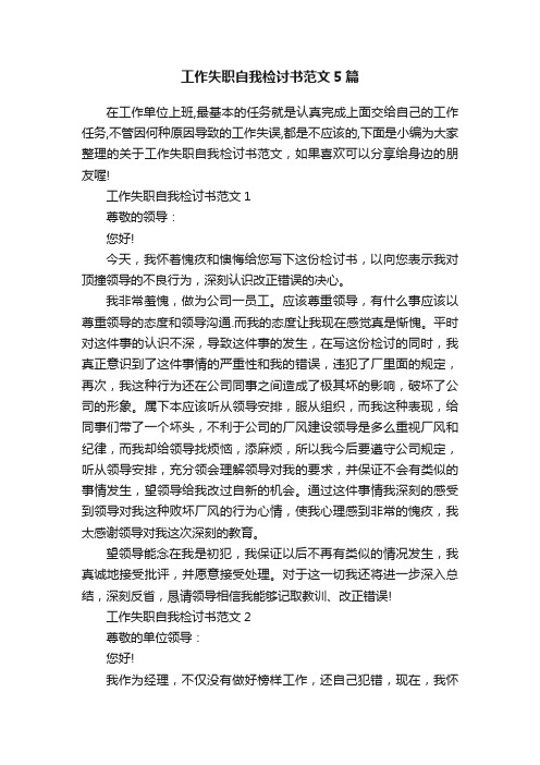 工作失职自我检讨书范文5篇