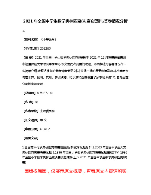 2021年全国中学生数学奥林匹克(决赛)试题与答卷情况分析