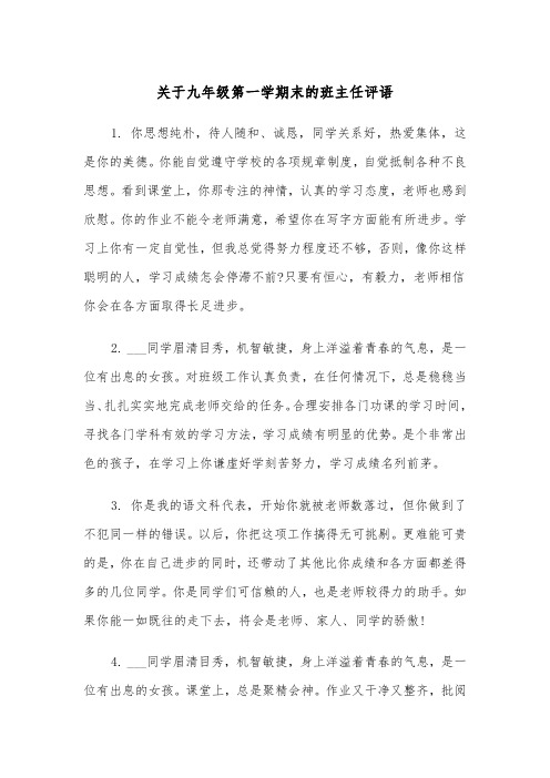 关于九年级第一学期末的班主任评语（2篇）