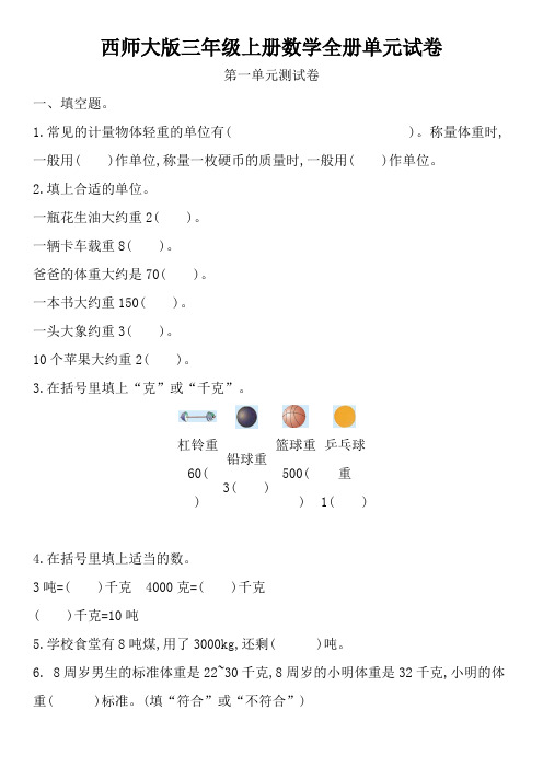 西师大版数学三年级上册全册单元试卷