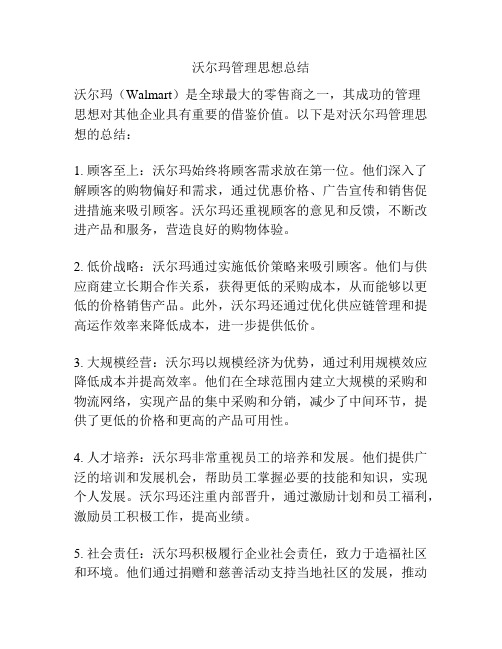 沃尔玛管理思想总结