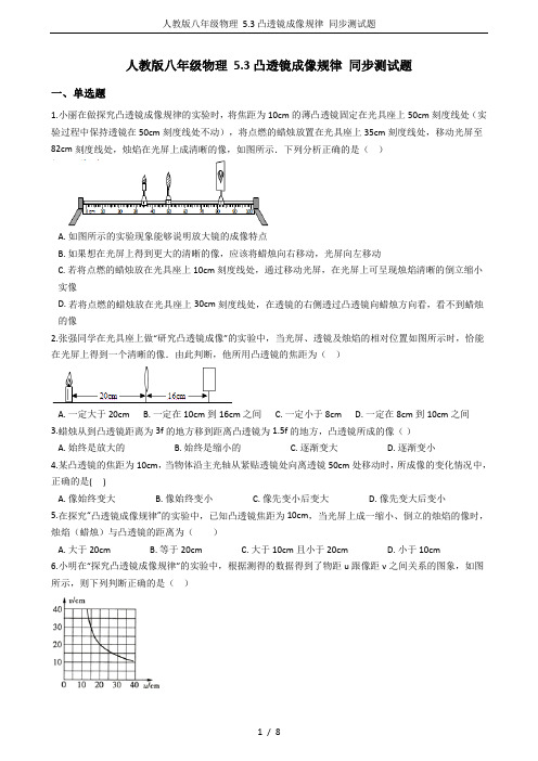 人教版八年级物理 5.3凸透镜成像规律 同步测试题