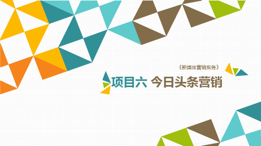 《新媒体营销实务》课件项目六 今日头条营销