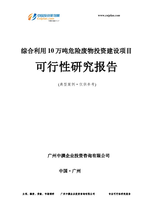 综合利用10万吨危险废物投资建设项目可行性研究报告-广州中撰咨询