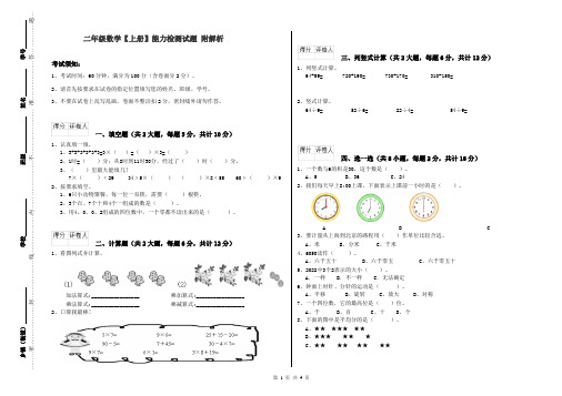 二年级数学【上册】能力检测试题 附解析