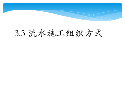 流水施工的组织方式及案例