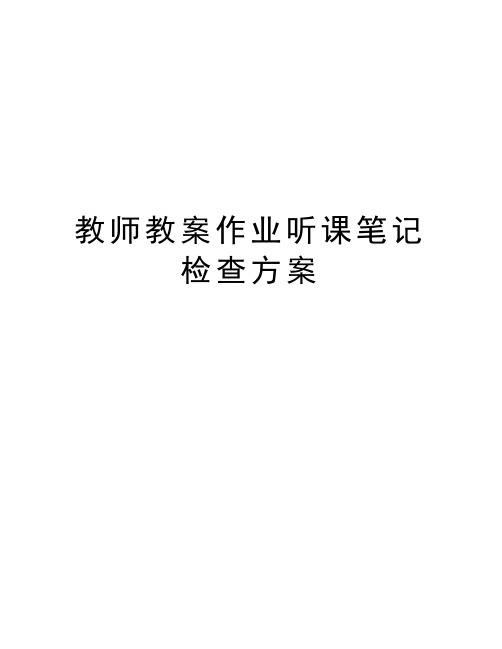 教师教案作业听课笔记检查方案