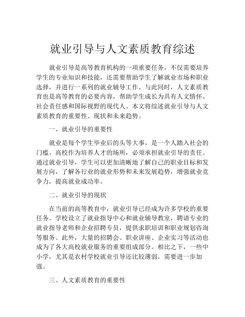 就业引导与人文素质教育综述