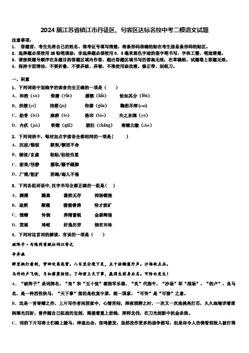 2024届江苏省镇江市丹徒区、句容区达标名校中考二模语文试题含解析