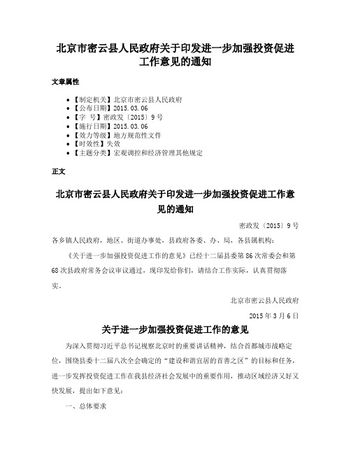 北京市密云县人民政府关于印发进一步加强投资促进工作意见的通知