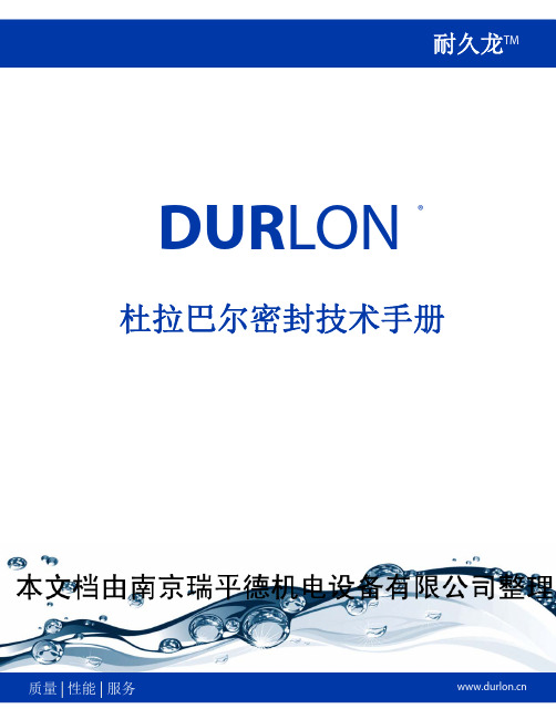 DURLON密封技术手册.Image.Marked