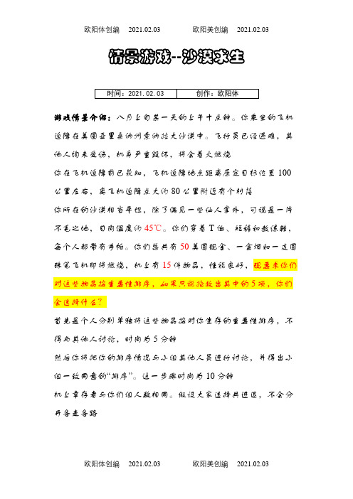 沙漠求生的案例与答案之欧阳体创编