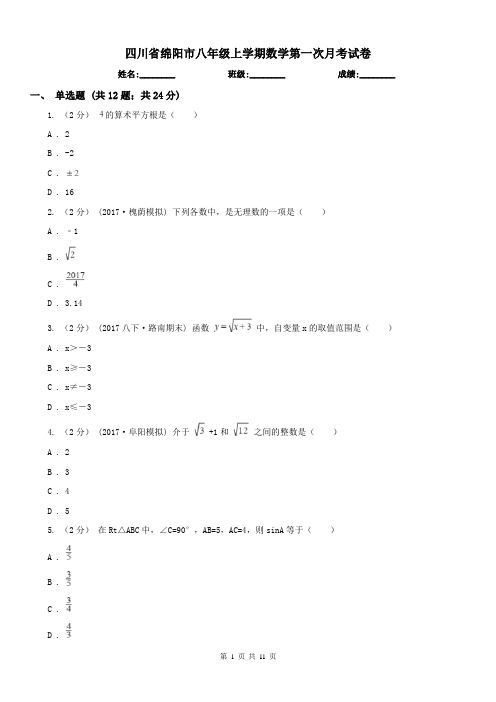 四川省绵阳市八年级上学期数学第一次月考试卷