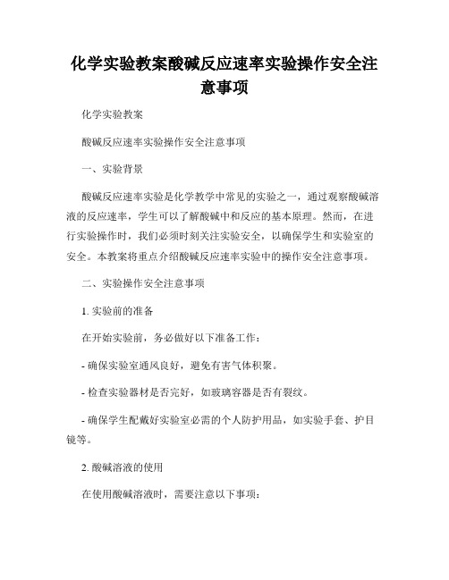 化学实验教案酸碱反应速率实验操作安全注意事项