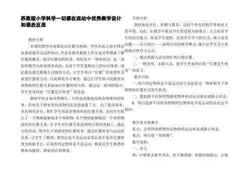 苏教版小学科学一切都在运动中优秀教学设计和课后反思