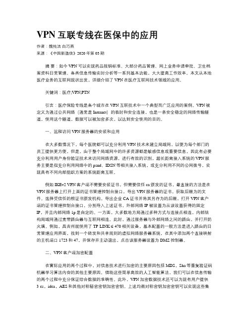 VPN互联专线在医保中的应用