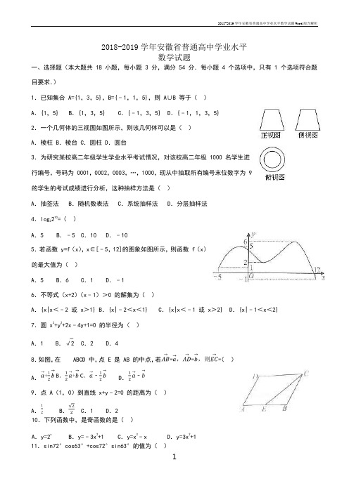 2018-2019学年安徽省普通高中学业水平数学试题Word版含解析