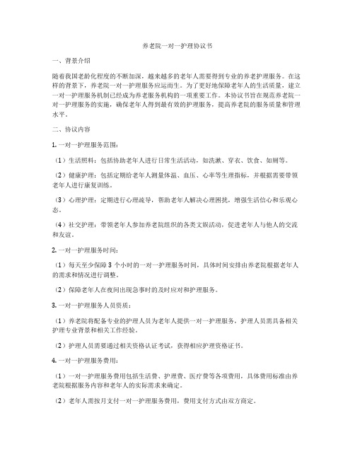 养老院一对一护理协议书