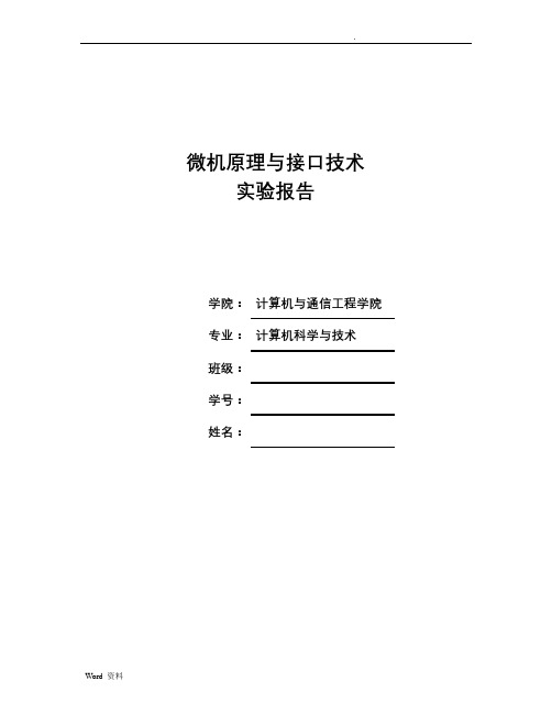 微机原理与接口技术实验报告