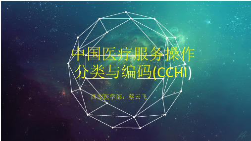 中国医疗服务操作分类与编码(CCHI)