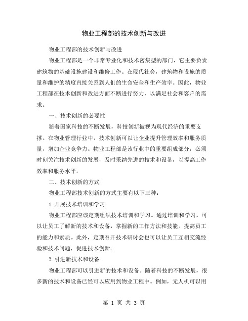 物业工程部的技术创新与改进