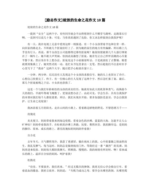 [励志作文]绽放的生命之花作文10篇